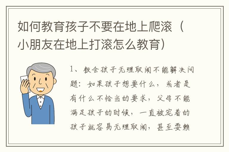 如何教育孩子不要在地上爬滚（小朋友在地上打滚怎么教育）