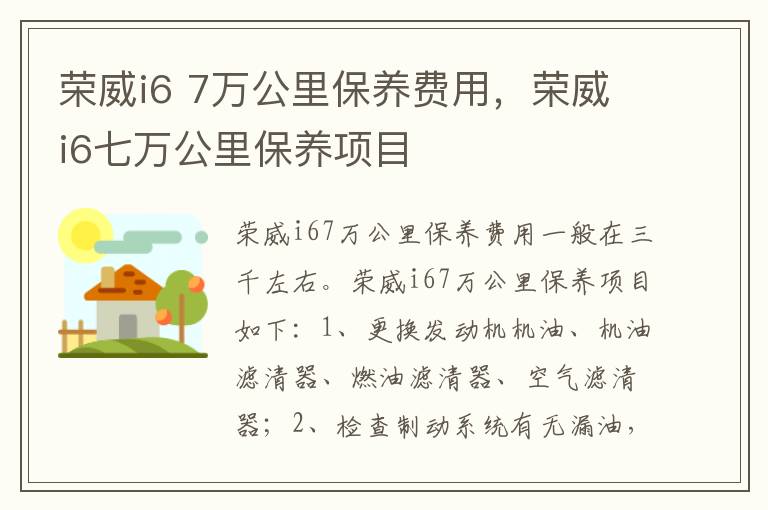 荣威i6 7万公里保养费用，荣威i6七万公里保养项目