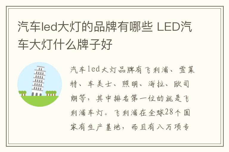 汽车led大灯的品牌有哪些 LED汽车大灯什么牌子好