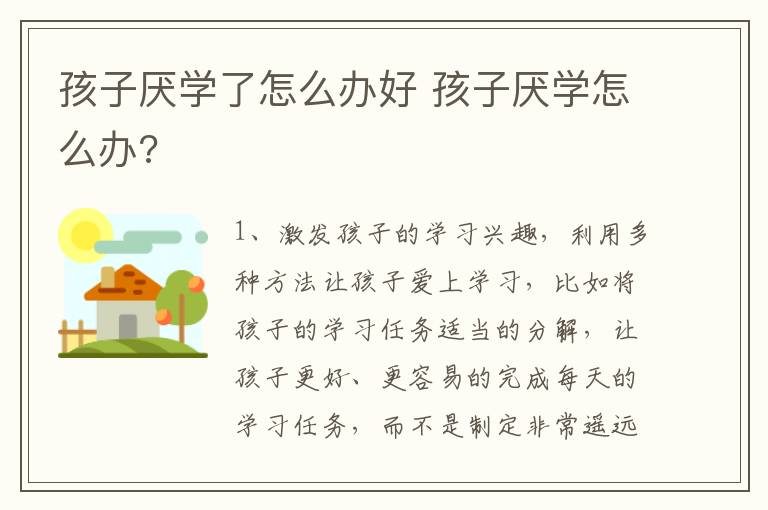 孩子厌学了怎么办好 孩子厌学怎么办?