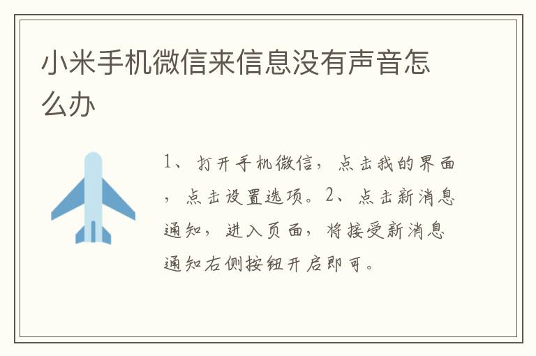 小米手机微信来信息没有声音怎么办