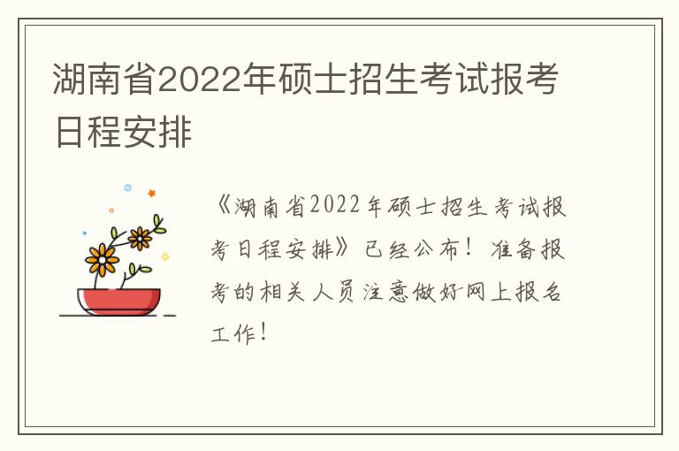 湖南省2022年硕士招生考试报考日程安排