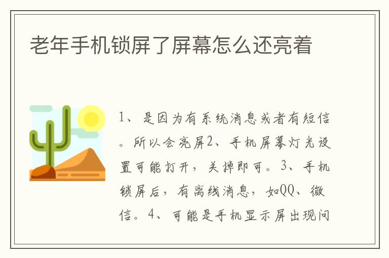 老年手机锁屏了屏幕怎么还亮着