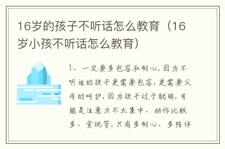 16岁的孩子不听话怎么教育（16岁小孩不听话怎么教育）