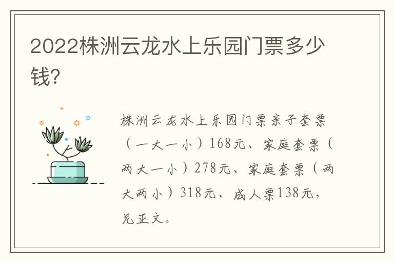 2022株洲云龙水上乐园门票多少钱？