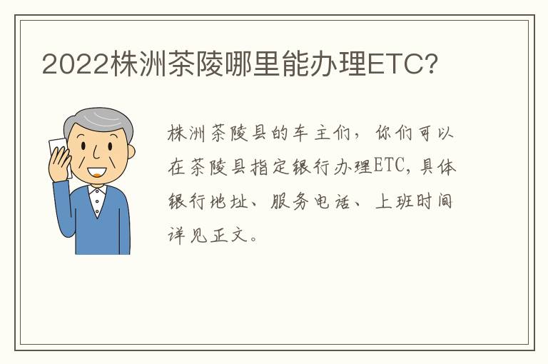 2022株洲茶陵哪里能办理ETC?