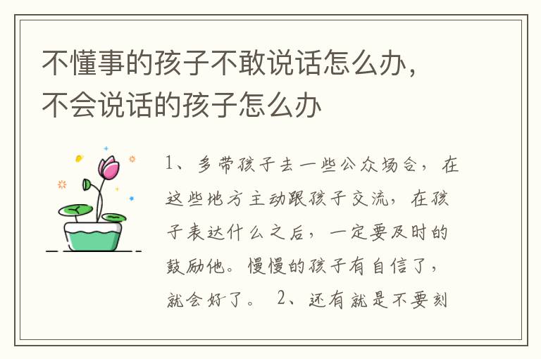 不懂事的孩子不敢说话怎么办，不会说话的孩子怎么办