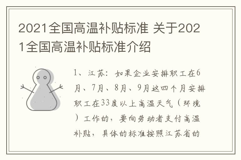 2021全国高温补贴标准 关于2021全国高温补贴标准介绍