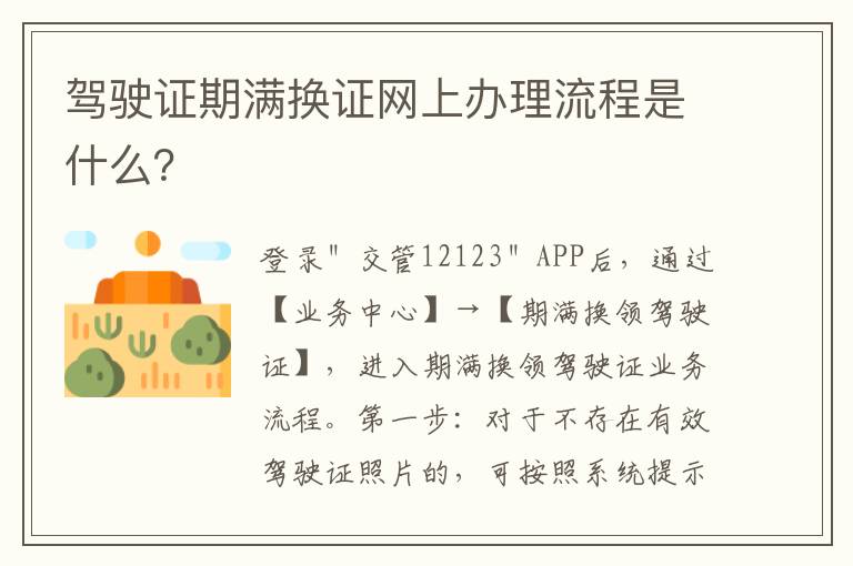 驾驶证期满换证网上办理流程是什么？