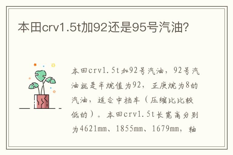 本田crv1.5t加92还是95号汽油？