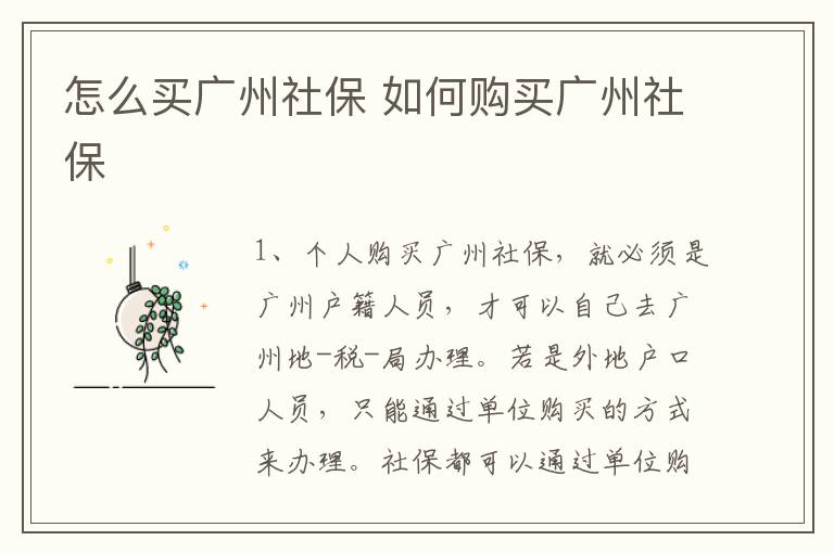 怎么买广州社保 如何购买广州社保