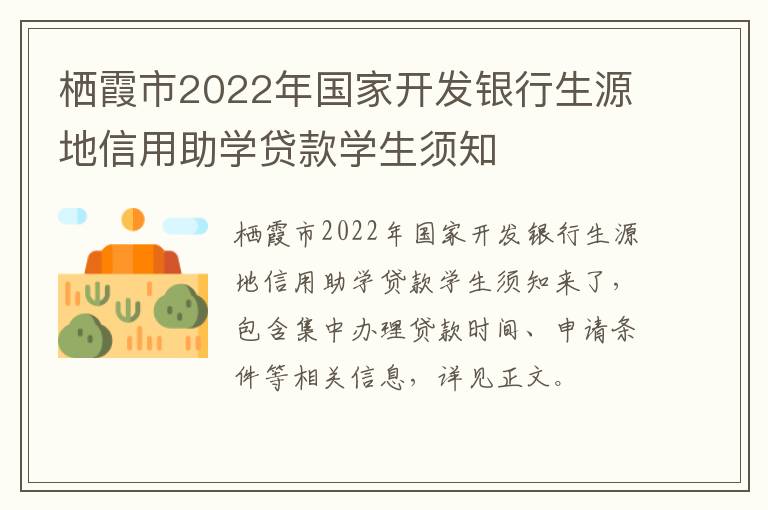 栖霞市2022年国家开发银行生源地信用助学贷款学生须知