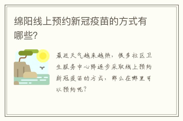 绵阳线上预约新冠疫苗的方式有哪些？