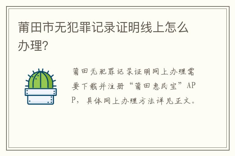 莆田市无犯罪记录证明线上怎么办理？