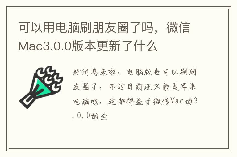 可以用电脑刷朋友圈了吗，微信Mac3.0.0版本更新了什么