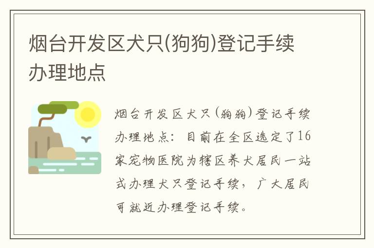 烟台开发区犬只(狗狗)登记手续办理地点