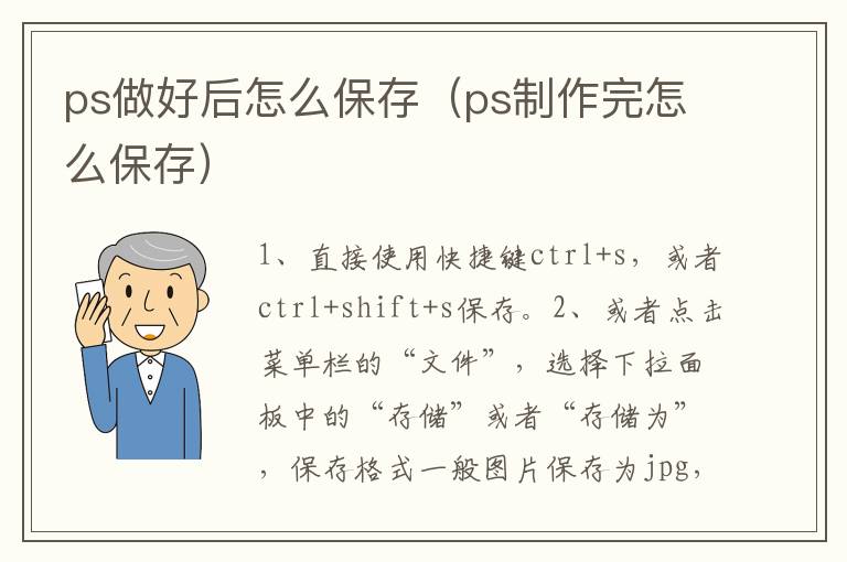 ps做好后怎么保存（ps制作完怎么保存）