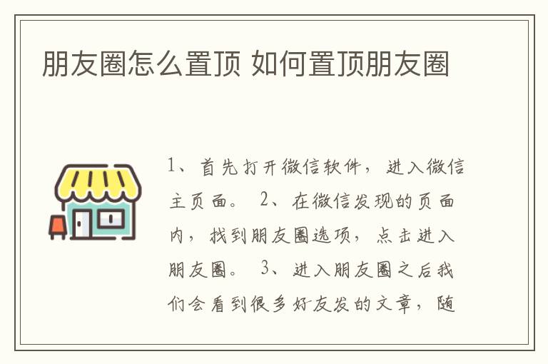 朋友圈怎么置顶 如何置顶朋友圈