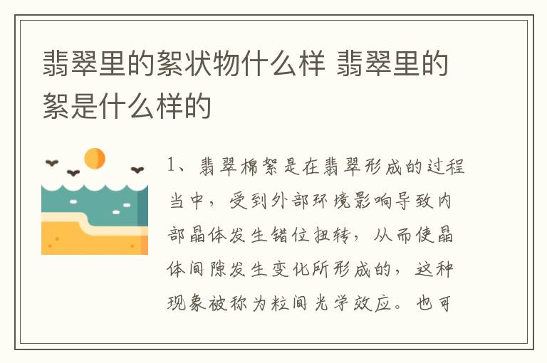 翡翠里的絮状物什么样 翡翠里的絮是什么样的