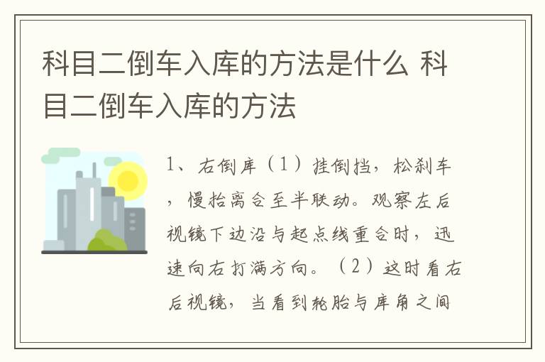 科目二倒车入库的方法是什么 科目二倒车入库的方法