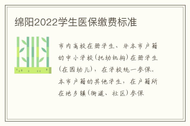 绵阳2022学生医保缴费标准