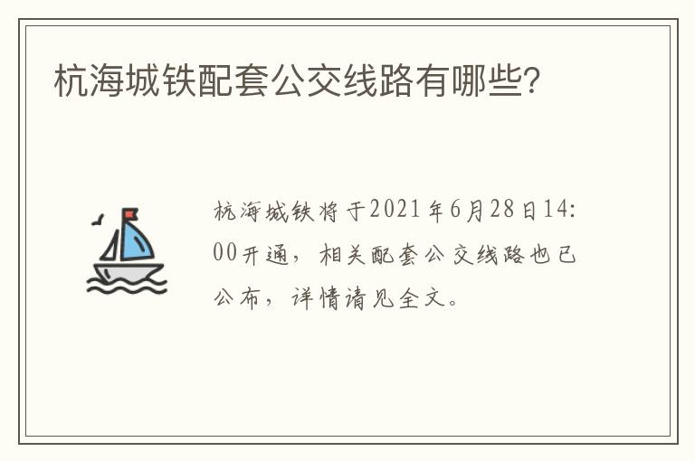 杭海城铁配套公交线路有哪些？