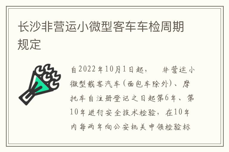 长沙非营运小微型客车车检周期规定