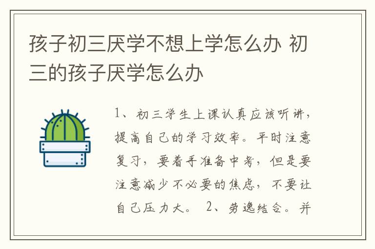 孩子初三厌学不想上学怎么办 初三的孩子厌学怎么办