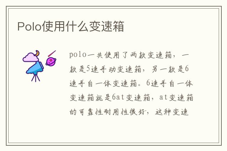 Polo使用什么变速箱