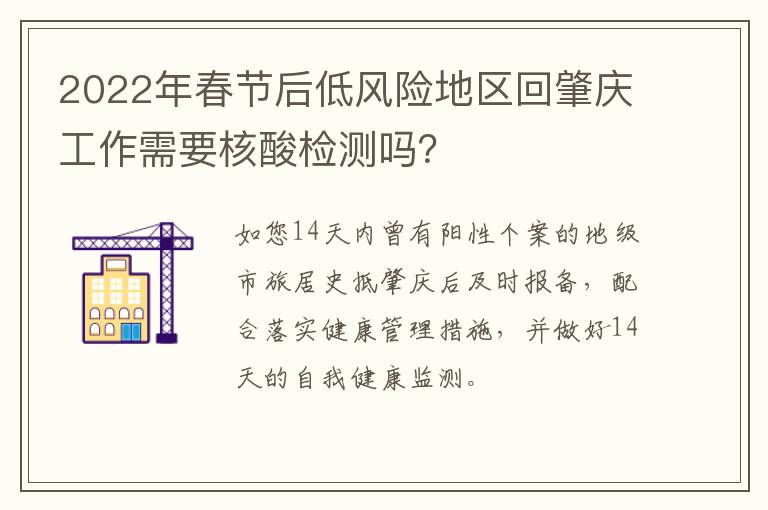 2022年春节后低风险地区回肇庆工作需要核酸检测吗？