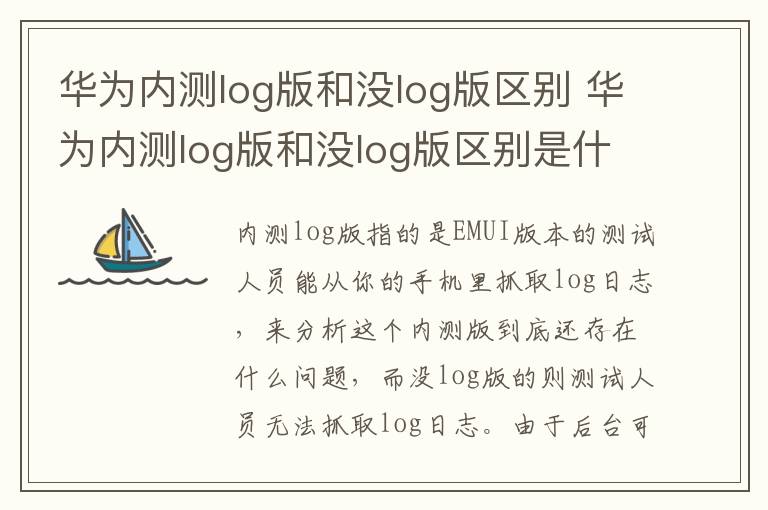 华为内测log版和没log版区别 华为内测log版和没log版区别是什么