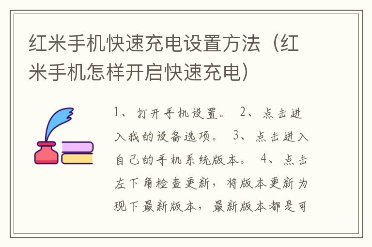 红米手机快速充电设置方法（红米手机怎样开启快速充电）