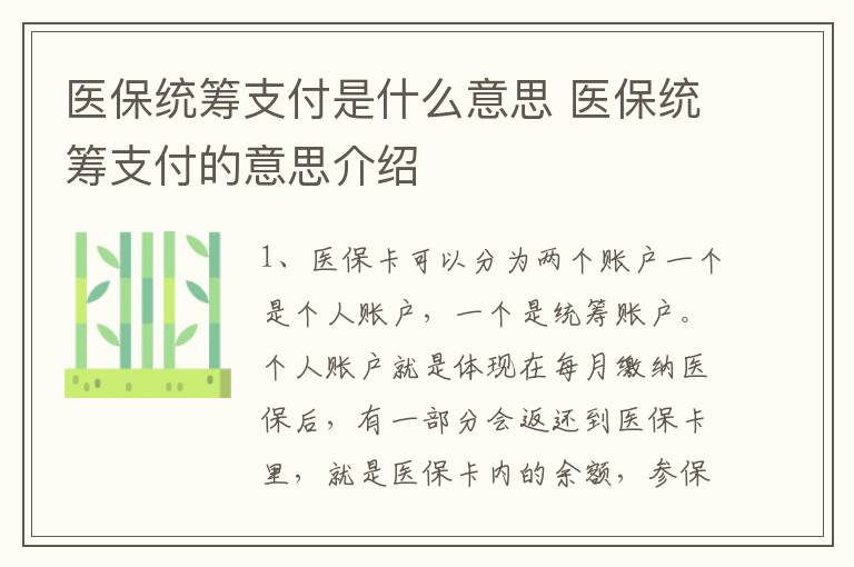 医保统筹支付是什么意思 医保统筹支付的意思介绍