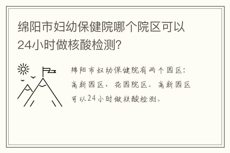 绵阳市妇幼保健院哪个院区可以24小时做核酸检测？