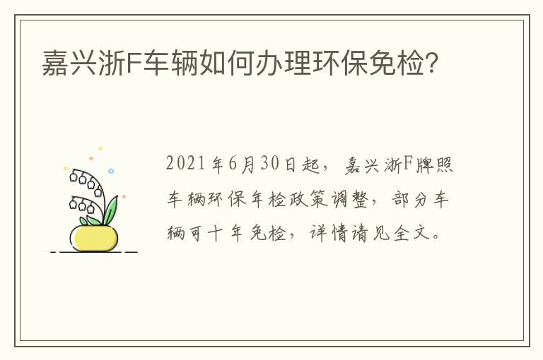 嘉兴浙F车辆如何办理环保免检？