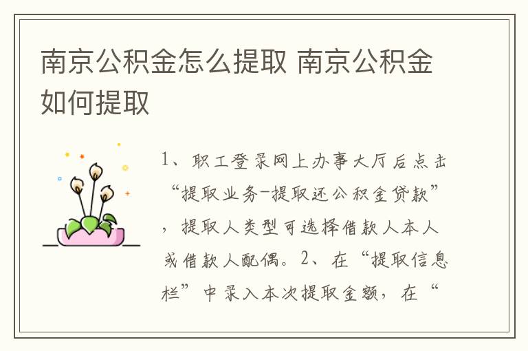 南京公积金怎么提取 南京公积金如何提取