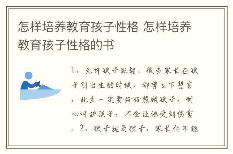 怎样培养教育孩子性格 怎样培养教育孩子性格的书