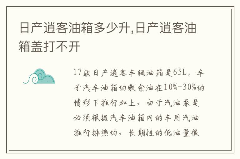 日产逍客油箱多少升,日产逍客油箱盖打不开