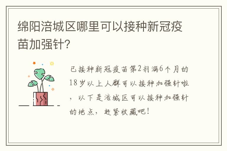 绵阳涪城区哪里可以接种新冠疫苗加强针？