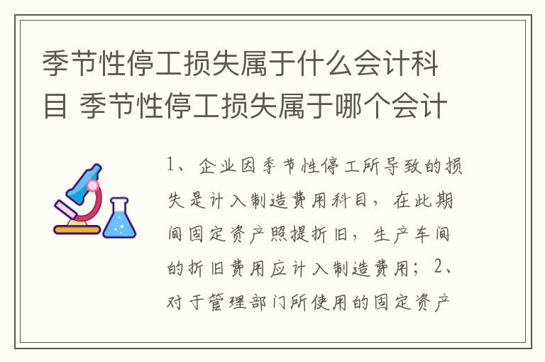 季节性停工损失属于什么会计科目 季节性停工损失属于哪个会计科目