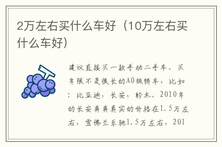 2万左右买什么车好（10万左右买什么车好）