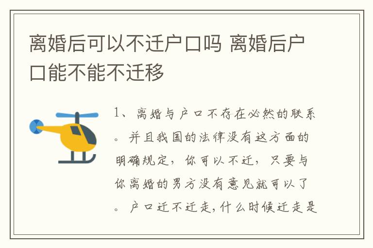 离婚后可以不迁户口吗 离婚后户口能不能不迁移