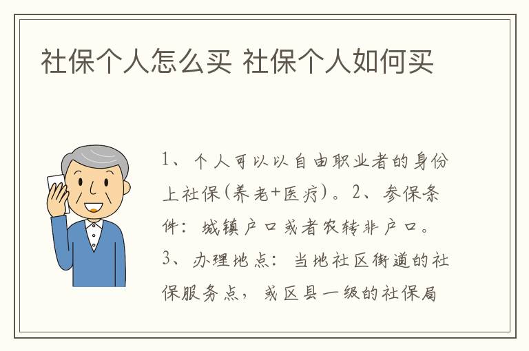 社保个人怎么买 社保个人如何买