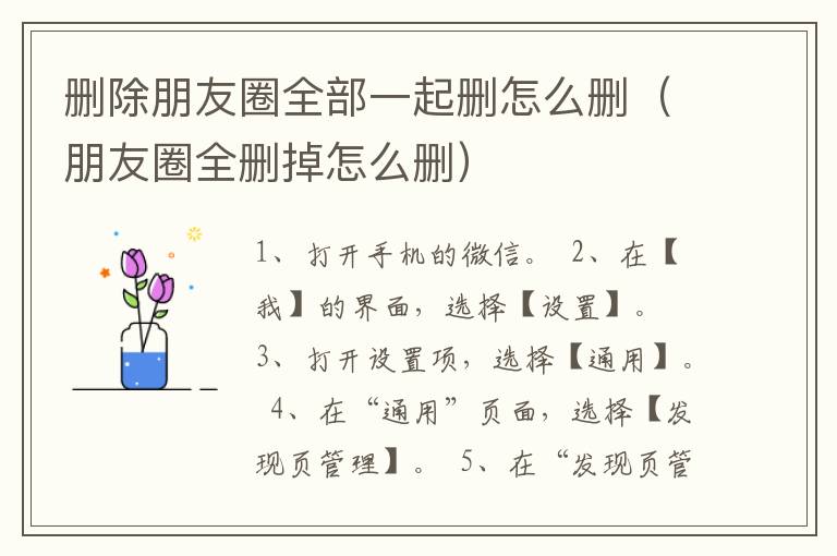 删除朋友圈全部一起删怎么删（朋友圈全删掉怎么删）