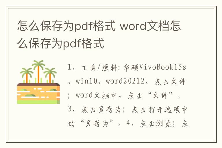 怎么保存为pdf格式 word文档怎么保存为pdf格式