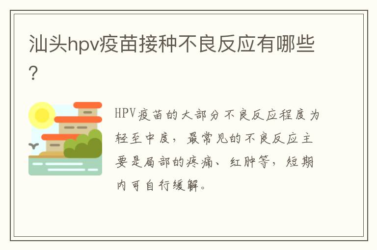 汕头hpv疫苗接种不良反应有哪些？