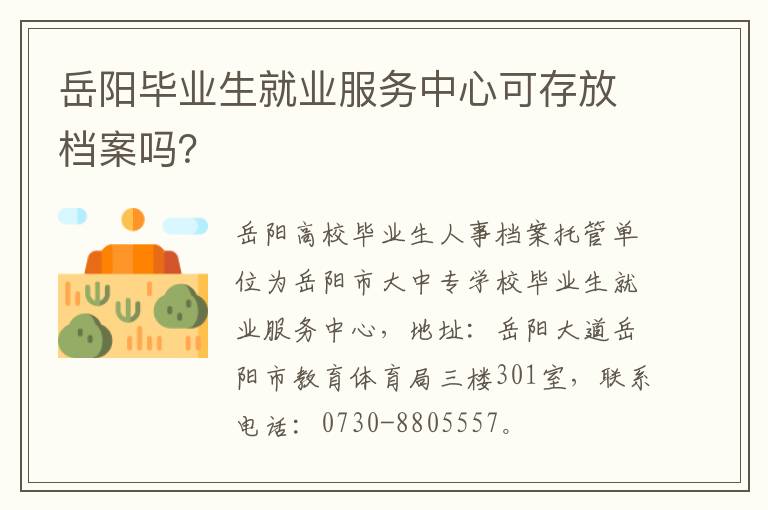 岳阳毕业生就业服务中心可存放档案吗？