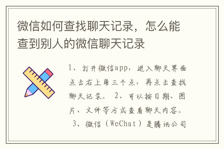 微信如何查找聊天记录，怎么能查到别人的微信聊天记录