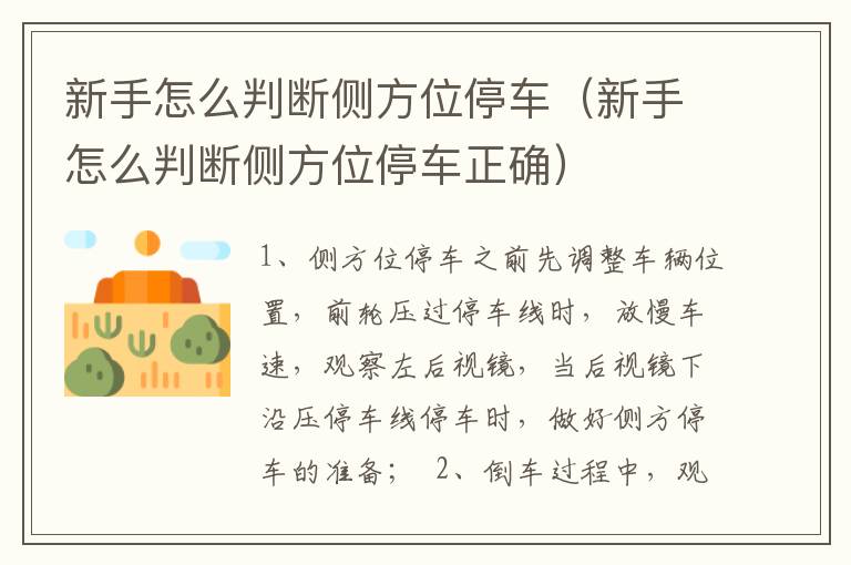 新手怎么判断侧方位停车（新手怎么判断侧方位停车正确）