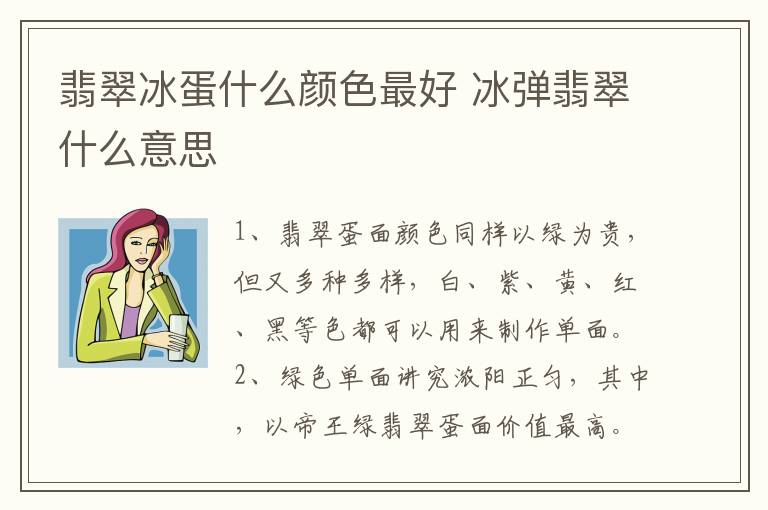 翡翠冰蛋什么颜色最好 冰弹翡翠什么意思